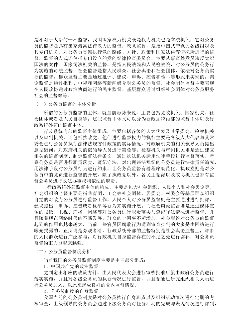 公务员监督面临的问题及对策研究分析   行政管理专业_第3页