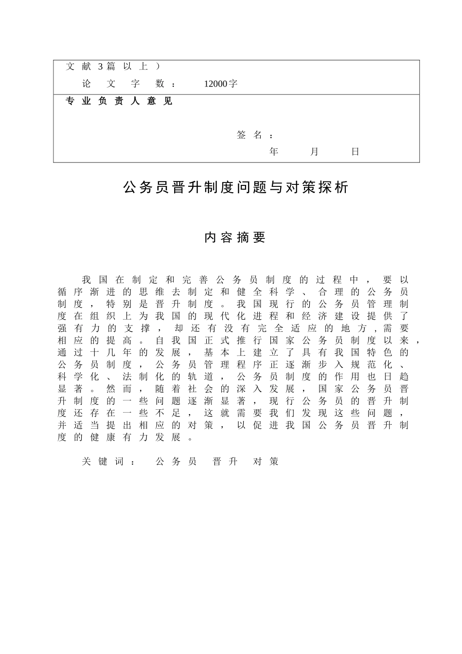 公务员晋升制度问题与对策探析分析研究   行政管理专业_第2页