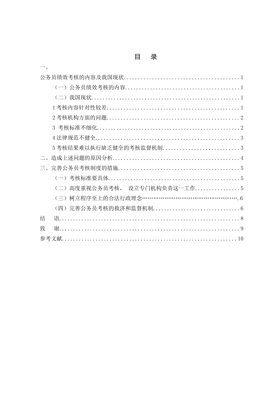 公务员考核存在的问题及其对策分析研究  人力资源管理专业_第2页