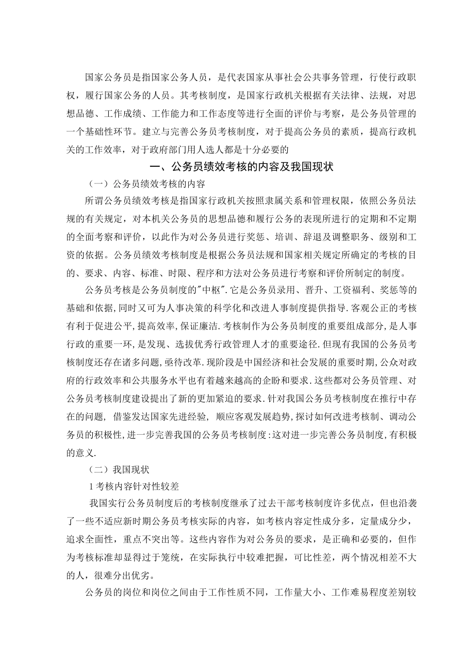 公务员考核存在的问题及其对策分析研究  人力资源管理专业_第3页