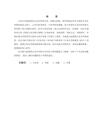 公务员考核存在的问题及其对策分析研究  人力资源管理专业