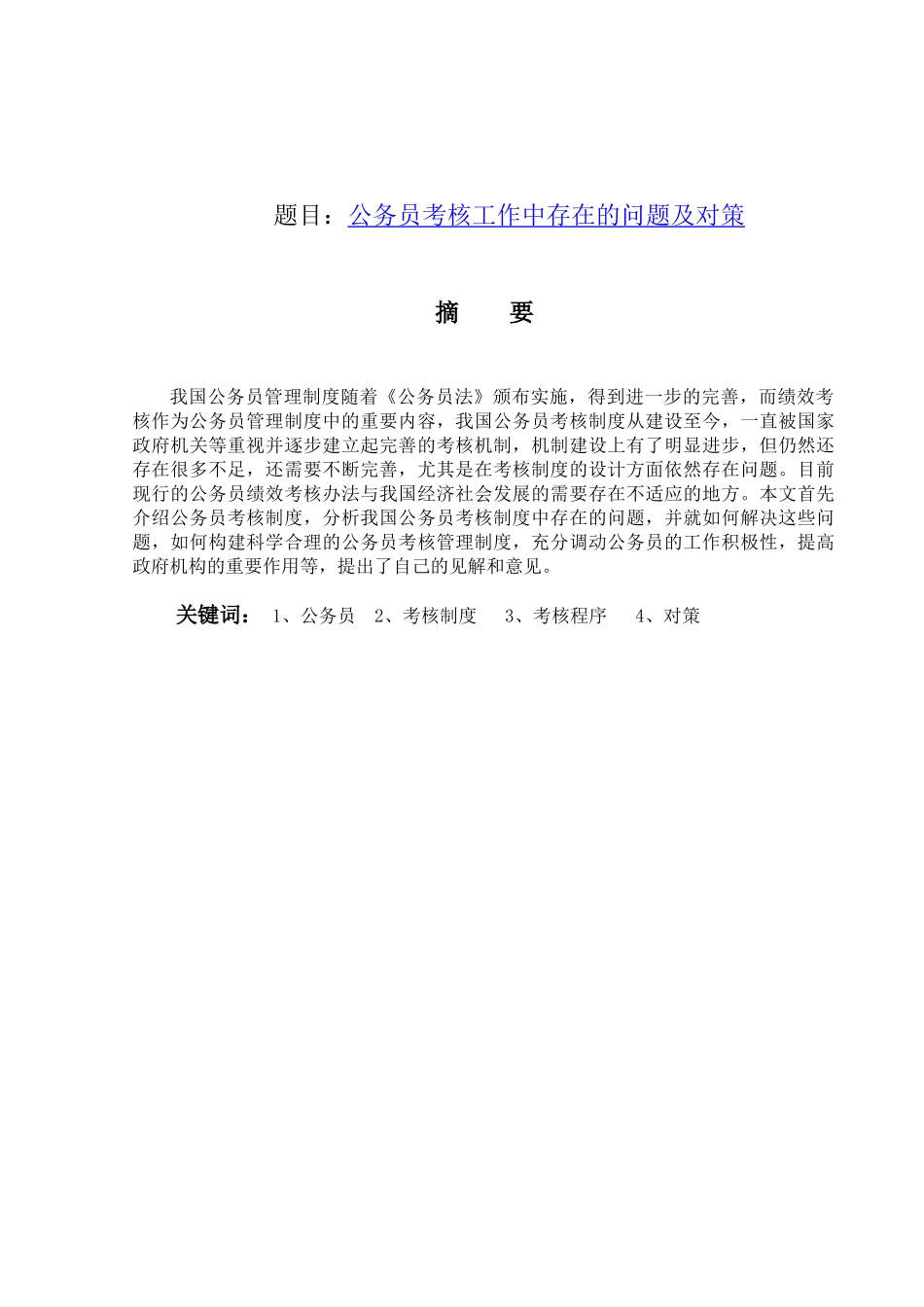 公务员考核工作中存在的问题及对策分析研究  人力资源管理专业_第1页