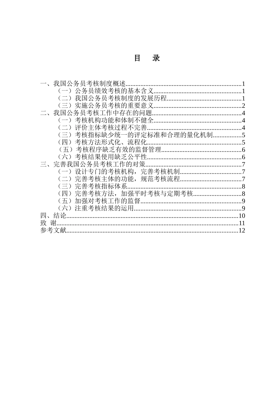 公务员考核工作中存在的问题及对策分析研究  人力资源管理专业_第2页