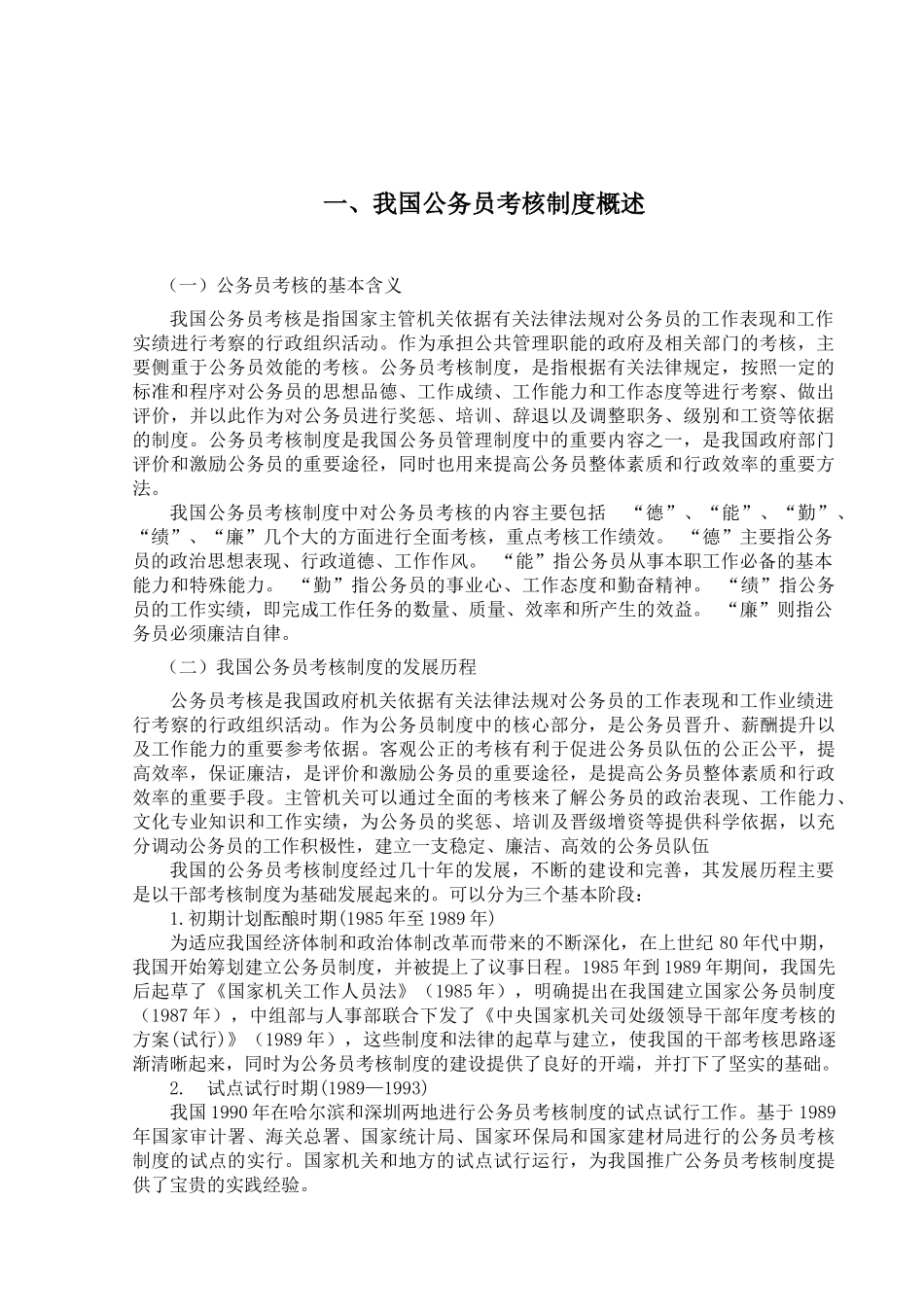 公务员考核工作中存在的问题及对策分析研究  人力资源管理专业_第3页