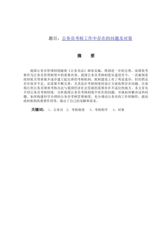 公务员考核工作中存在的问题及对策分析研究  人力资源管理专业