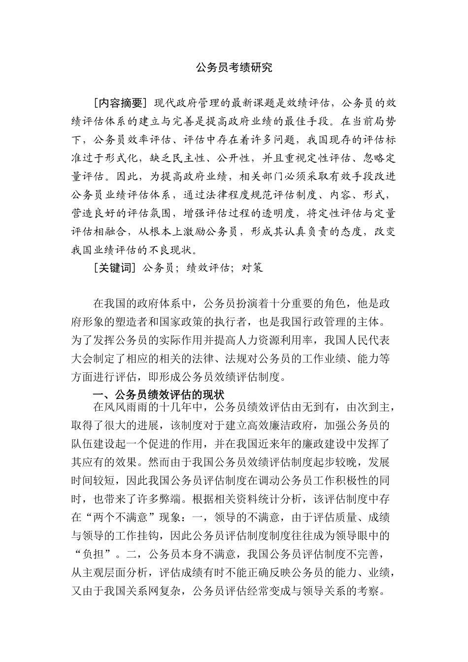 公务员考绩研究分析  人力资源管理专业_第2页