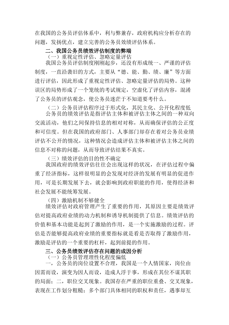 公务员考绩研究分析  人力资源管理专业_第3页