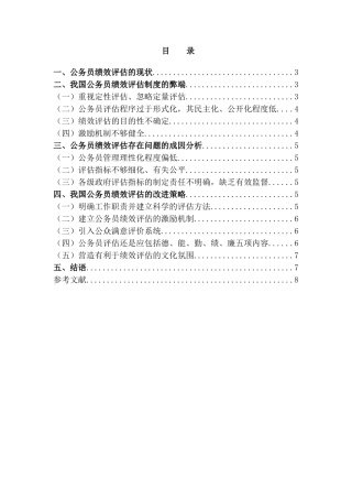 公务员考绩研究分析  人力资源管理专业