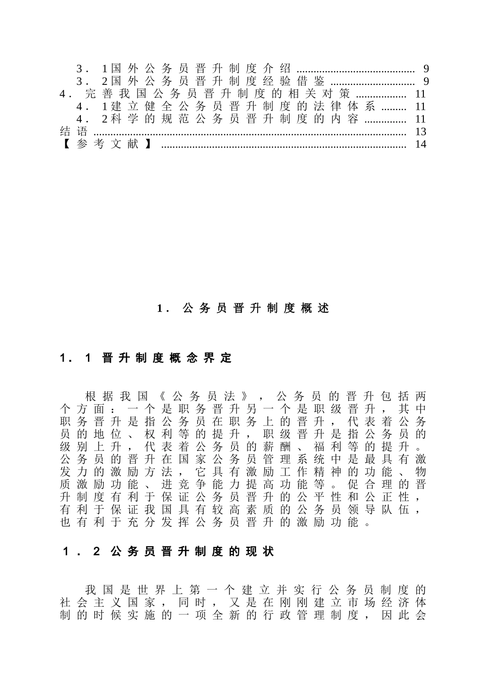 公务员培训问题与对策探析分析研究  人力资源管理专业_第3页