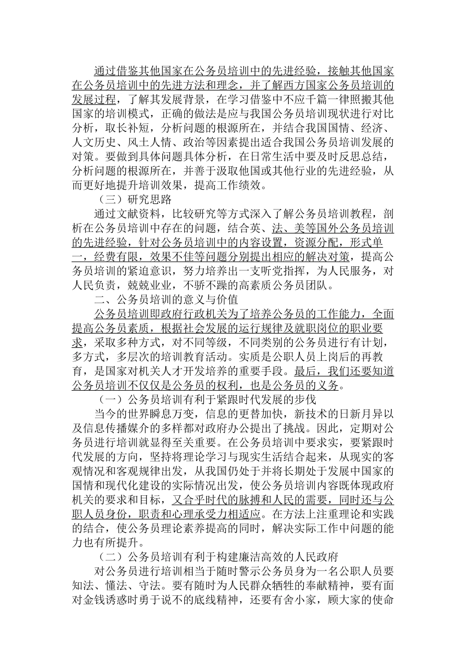 公务员培训中存在的问题与对策分析研究  人力资源管理专业_第3页