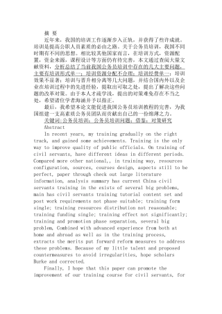 公务员培训中存在的问题与对策分析研究  人力资源管理专业
