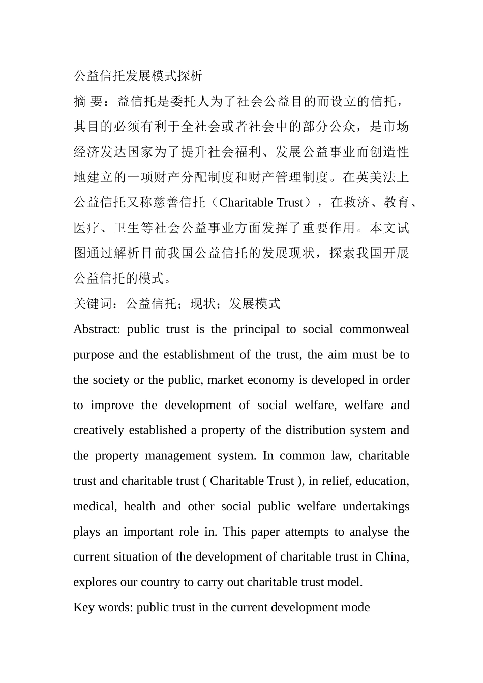 公益信托发展模式探析分析研究  行政管理专业_第1页