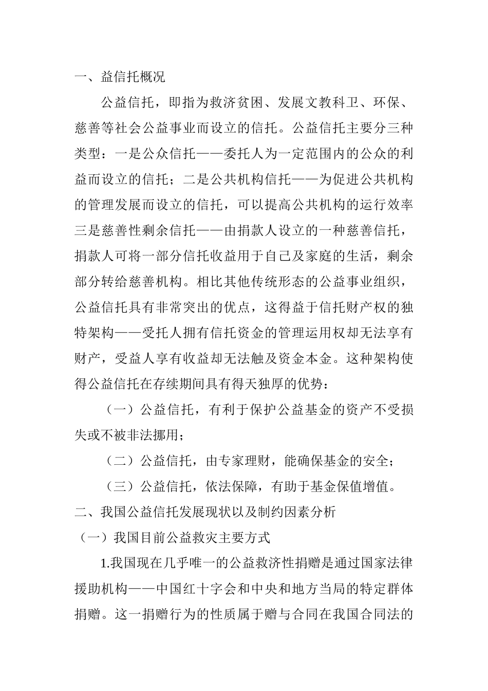 公益信托发展模式探析分析研究  行政管理专业_第2页