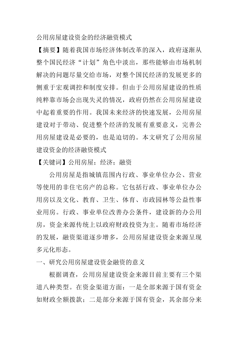 公用房屋建设资金的经济融资模式分析研究   财务会计学专业_第1页