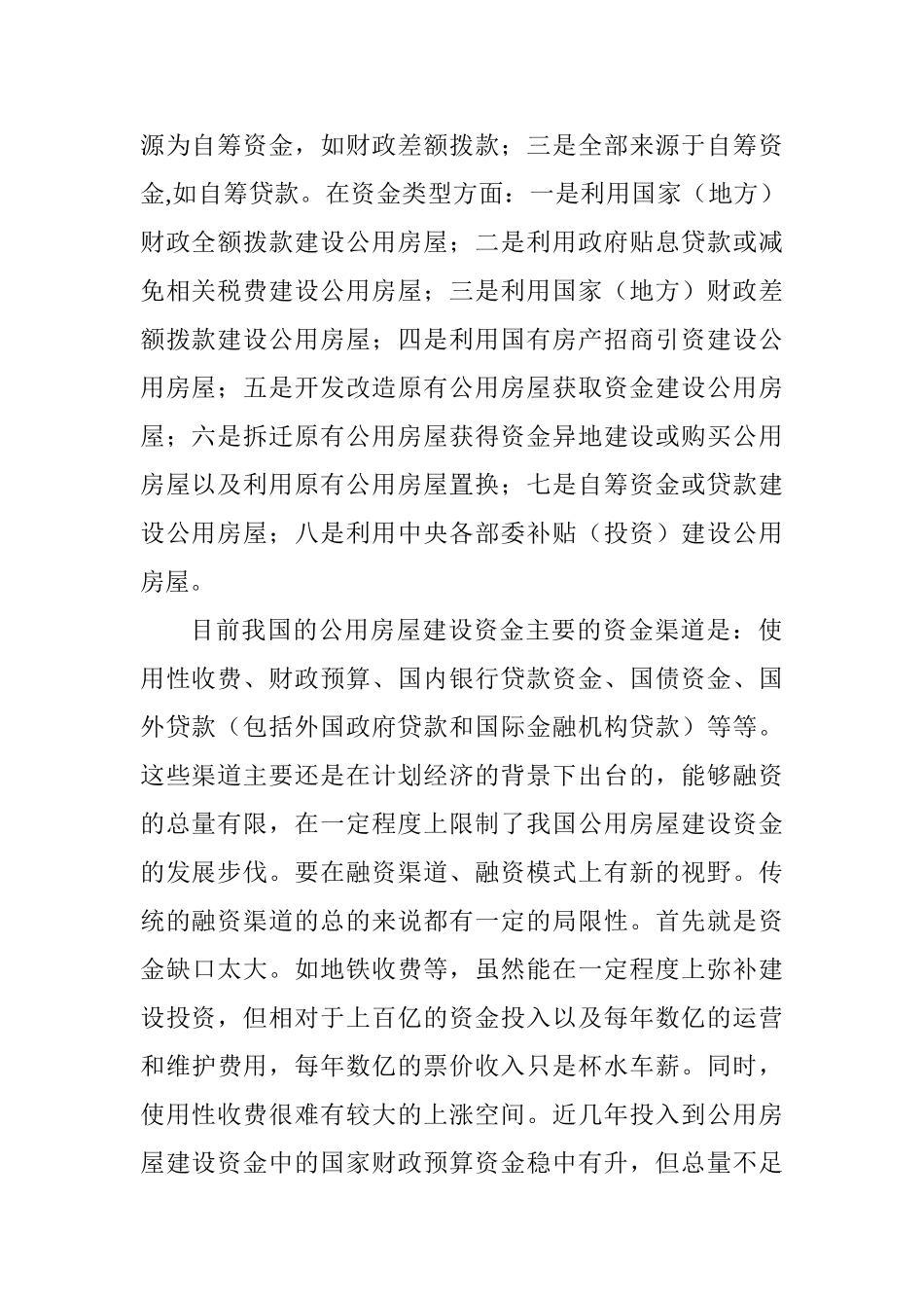 公用房屋建设资金的经济融资模式分析研究   财务会计学专业_第2页