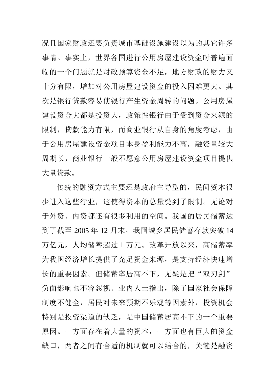 公用房屋建设资金的经济融资模式分析研究   财务会计学专业_第3页