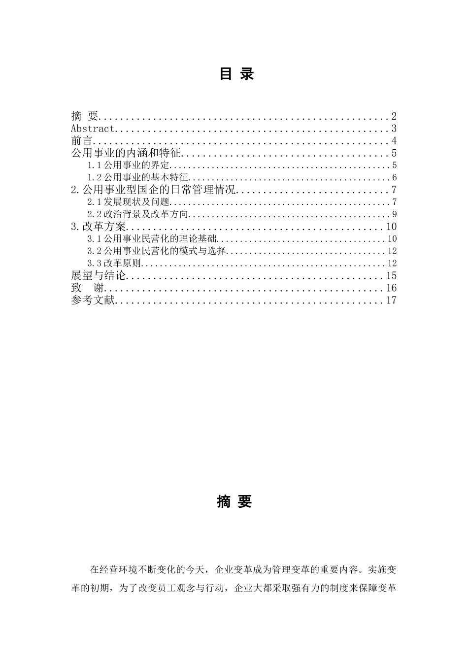 公用事业型国企日常管理浅谈分析研究  工商管理专业_第1页