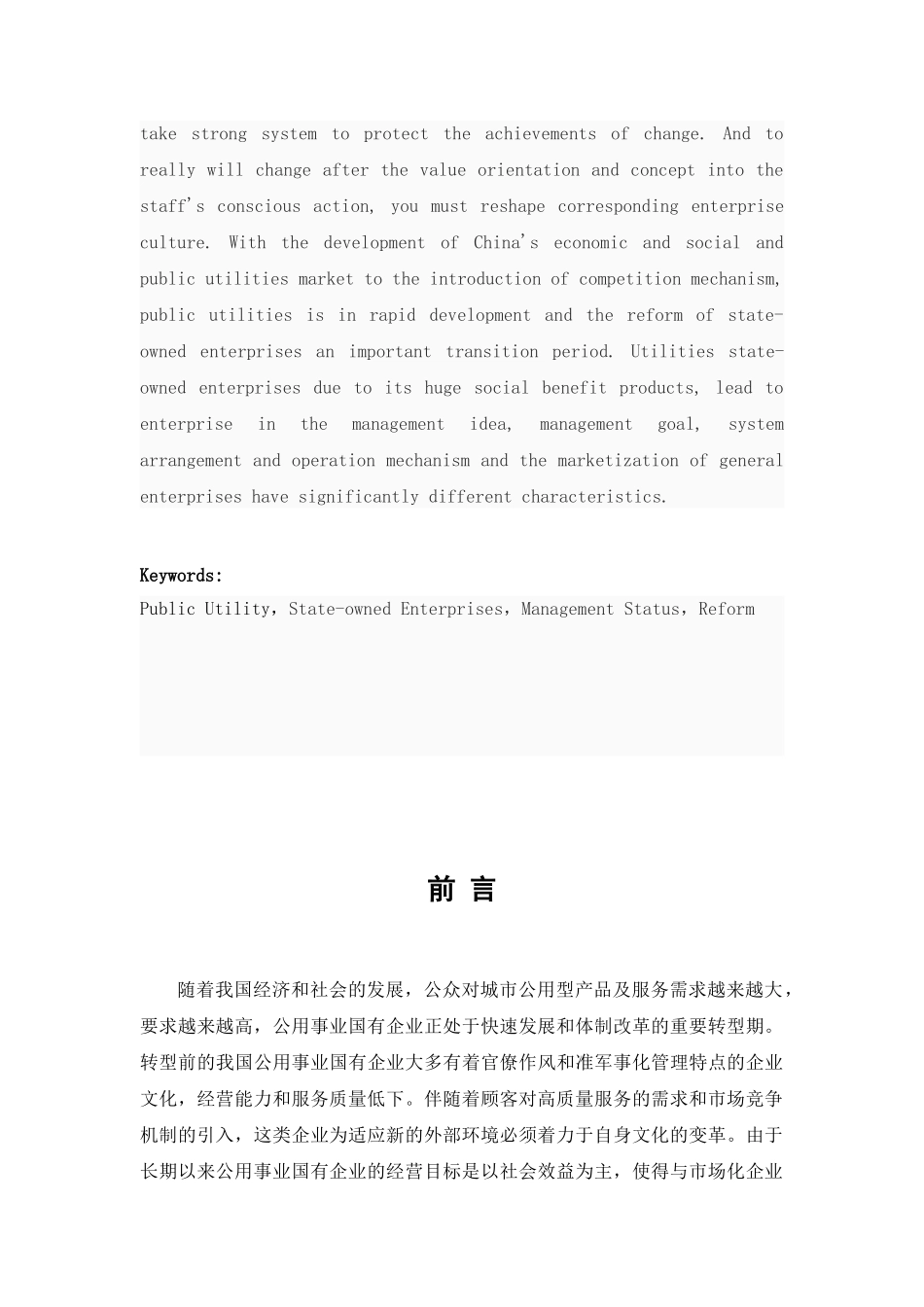 公用事业型国企日常管理浅谈分析研究  工商管理专业_第3页