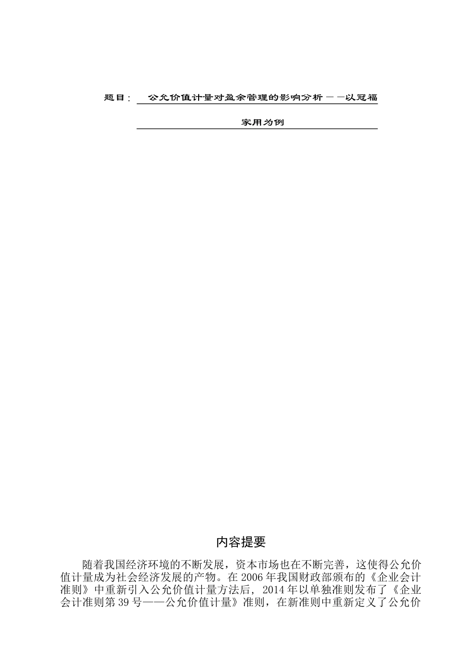 公允价值计量对盈余管理的影响分析研究——以冠福家用为例   财务会计学专业_第1页