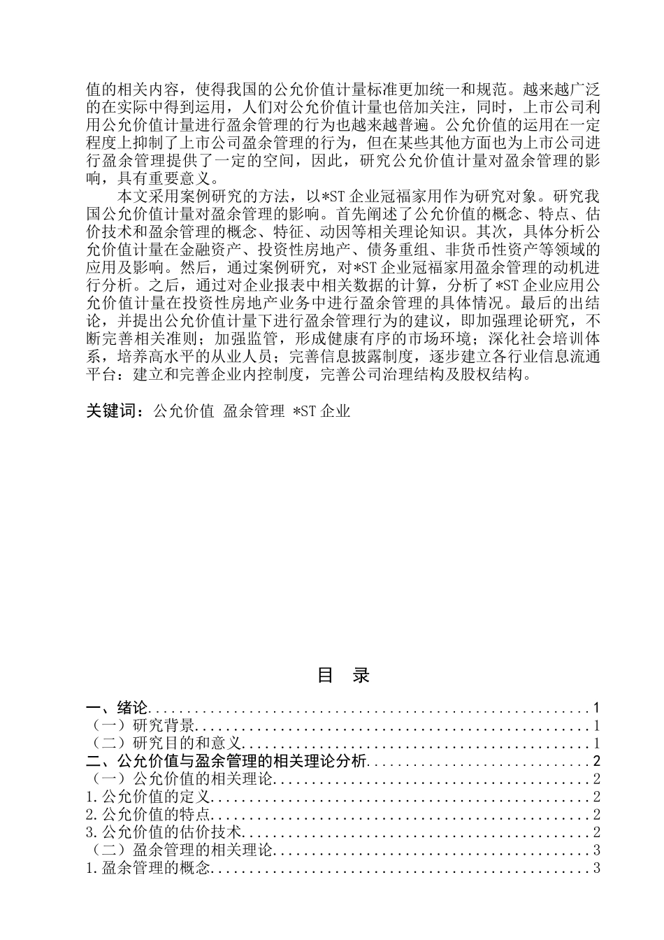 公允价值计量对盈余管理的影响分析研究——以冠福家用为例   财务会计学专业_第2页