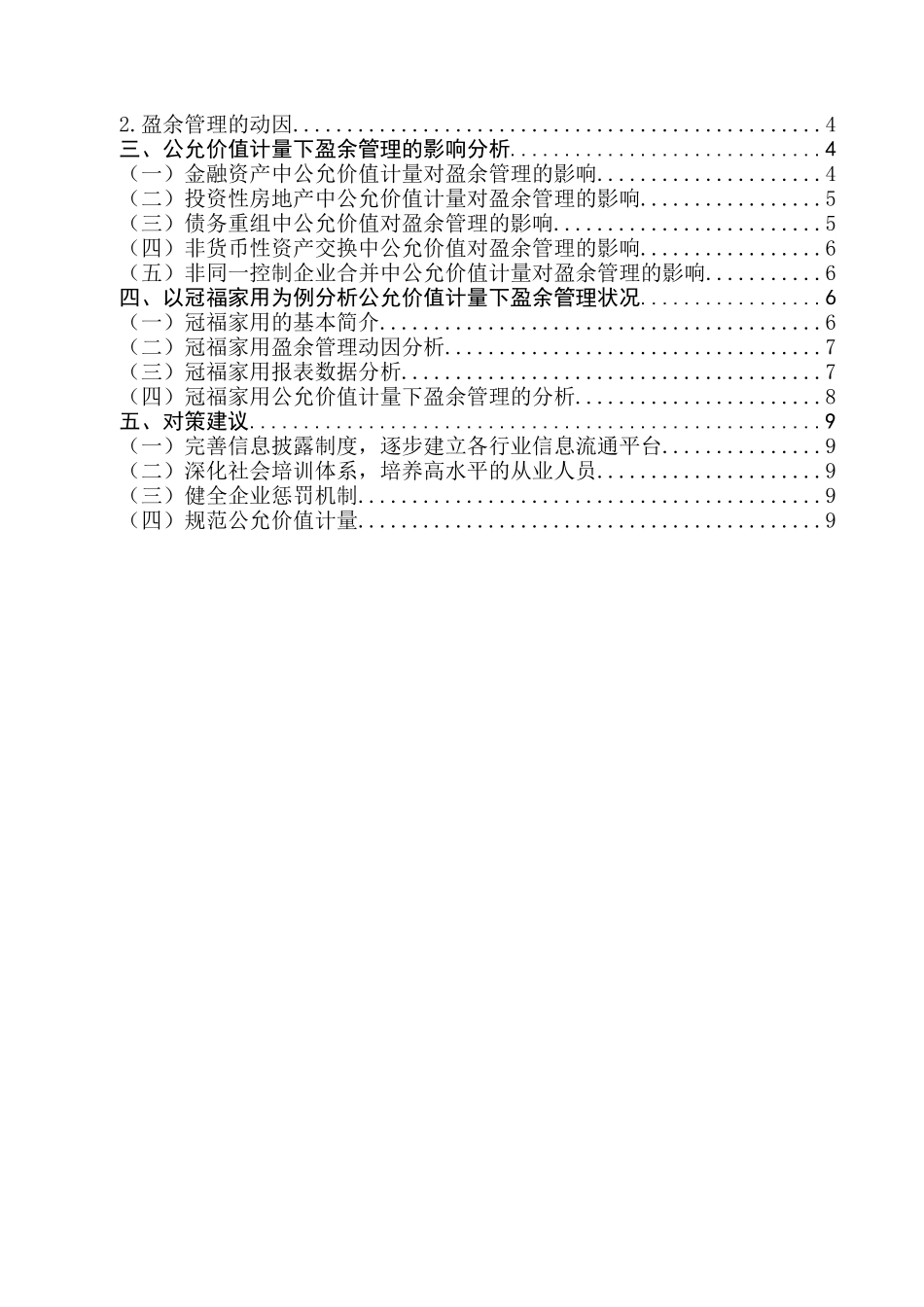 公允价值计量对盈余管理的影响分析研究——以冠福家用为例   财务会计学专业_第3页