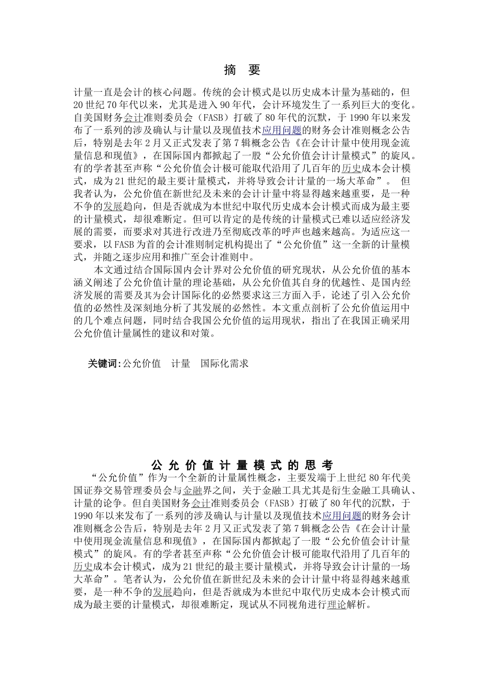 公允价值计量模式的思考分析研究   财务会计学专业_第1页