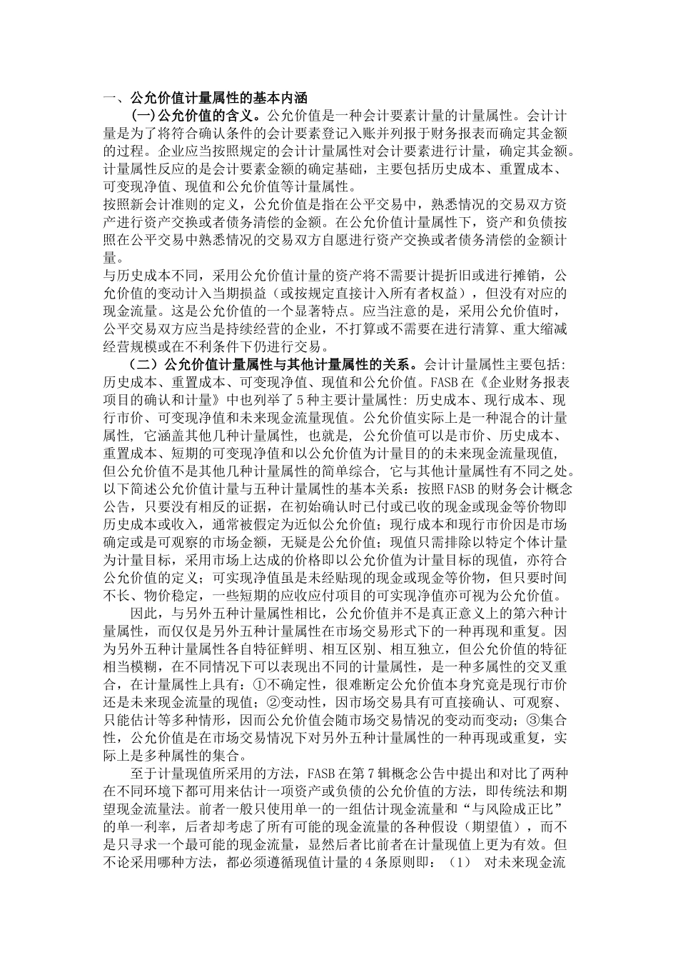 公允价值计量模式的思考分析研究   财务会计学专业_第2页