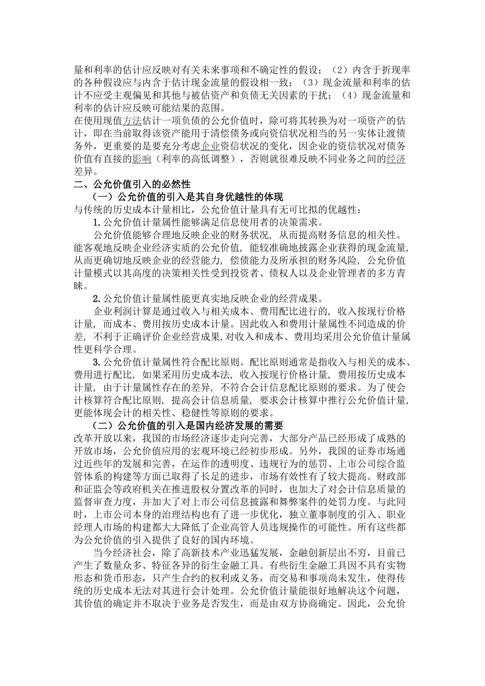 公允价值计量模式的思考分析研究   财务会计学专业_第3页