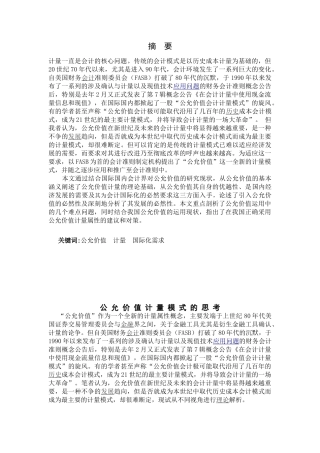 公允价值计量模式的思考分析研究   财务会计学专业