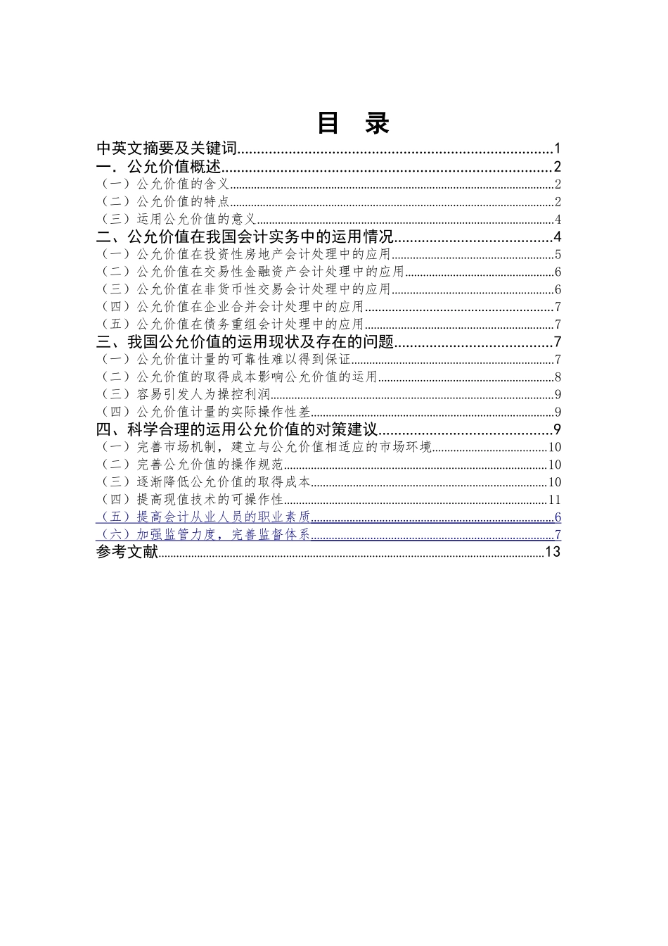 公允价值在会计实务中的运用问题研究分析  财务会计学专业_第1页