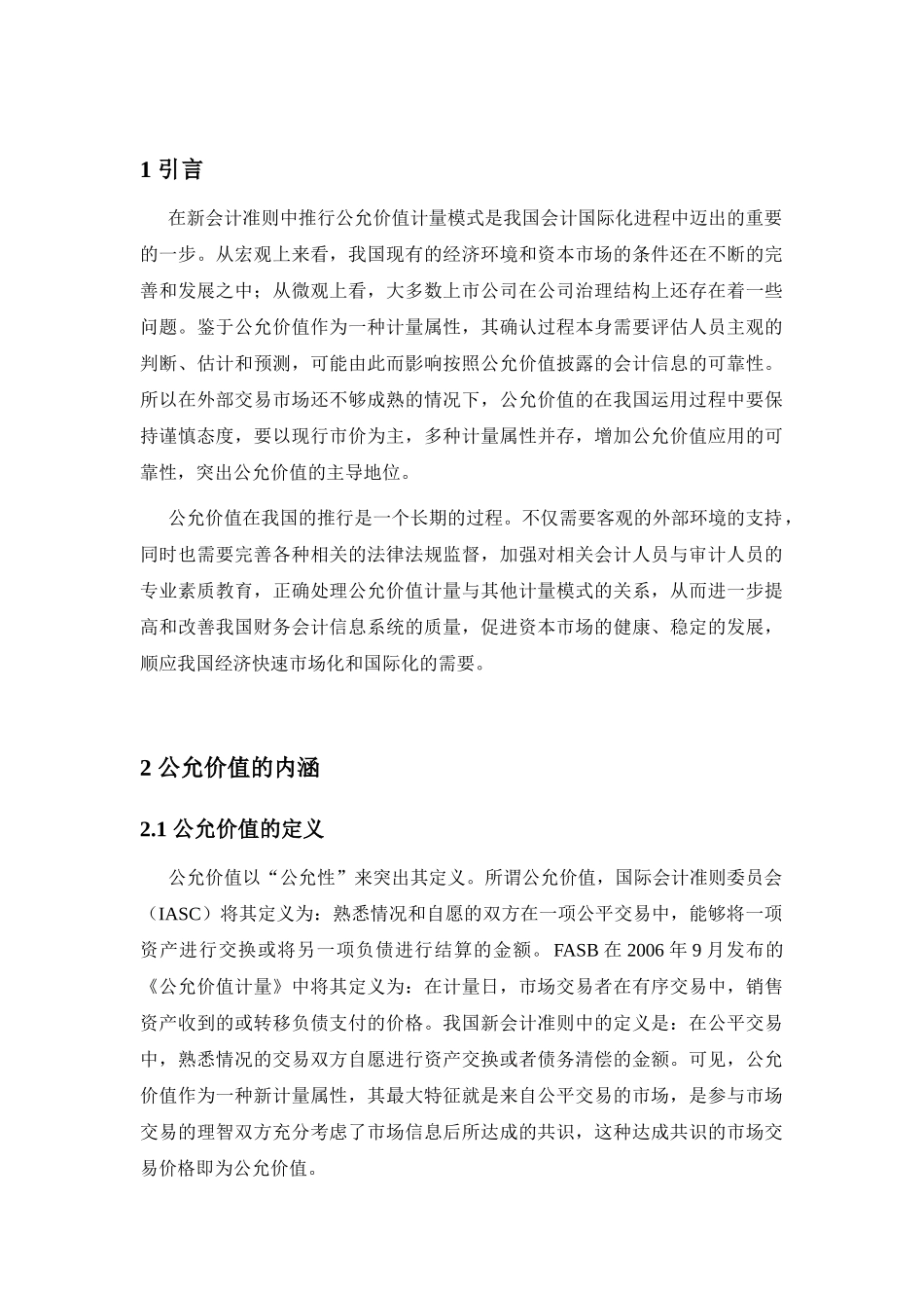 公允价值在新企业会计准则中的运用分析研究  财务会计学专业_第1页