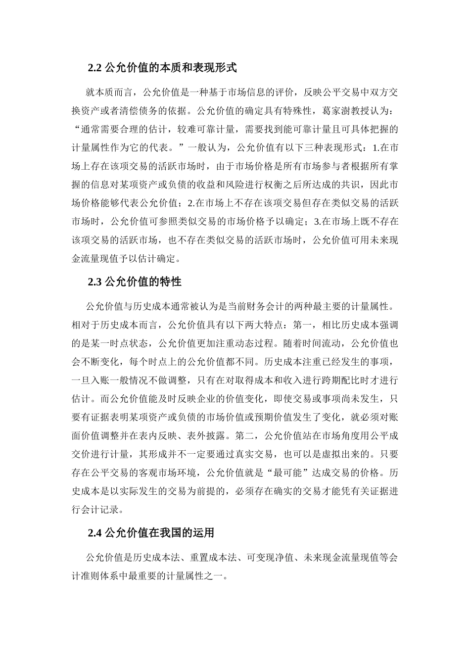公允价值在新企业会计准则中的运用分析研究  财务会计学专业_第2页
