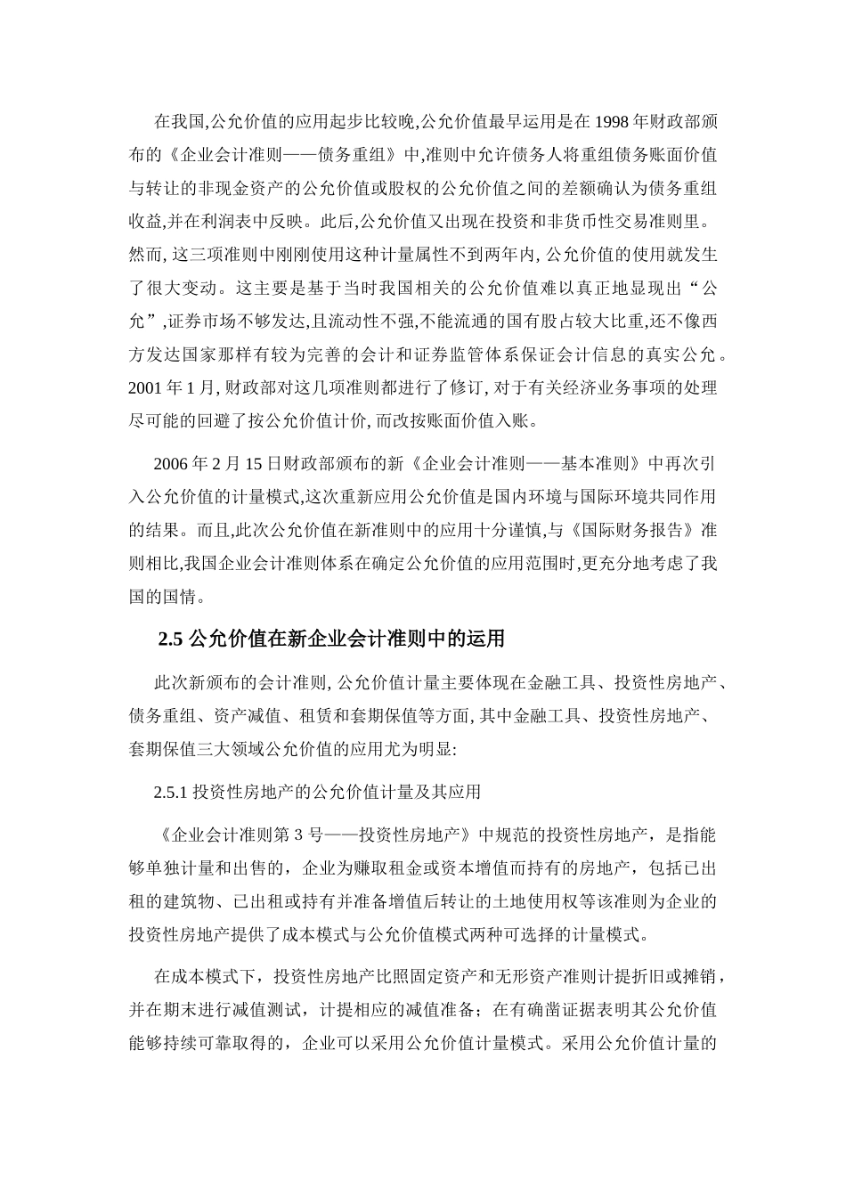 公允价值在新企业会计准则中的运用分析研究  财务会计学专业_第3页