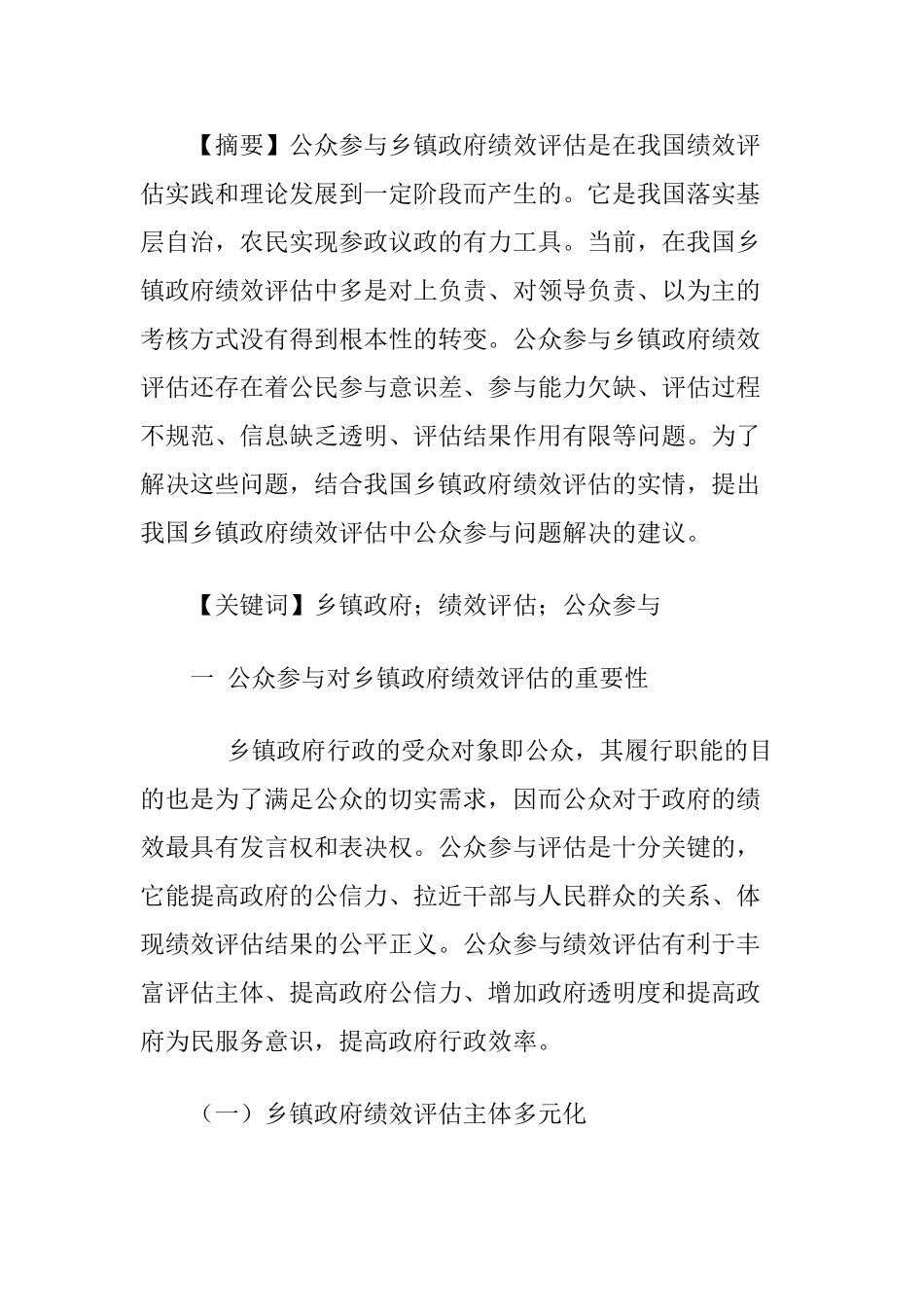 公众参与到乡镇政府的绩效评估中会产生的问题分析研究  人力资源管理专业_第1页