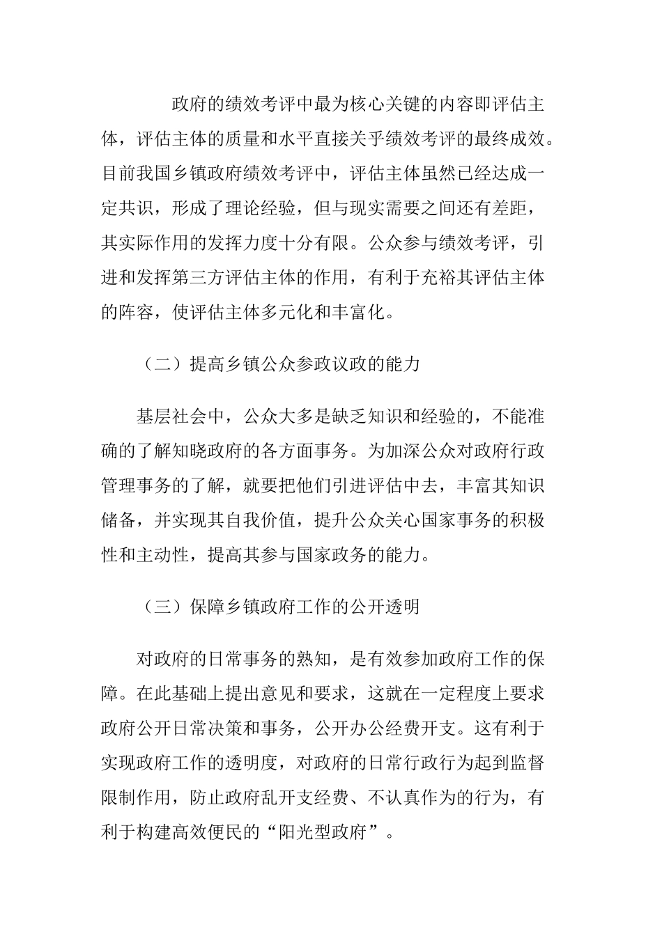 公众参与到乡镇政府的绩效评估中会产生的问题分析研究  人力资源管理专业_第2页