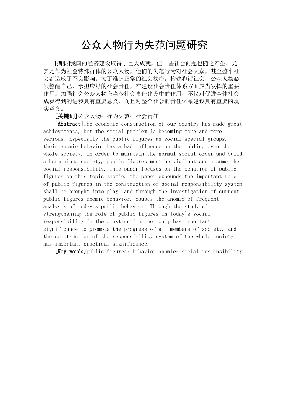 公众人物行为失范问题研究分析  法学专业_第3页