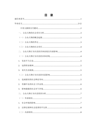 公众人物行为失范问题研究分析  法学专业