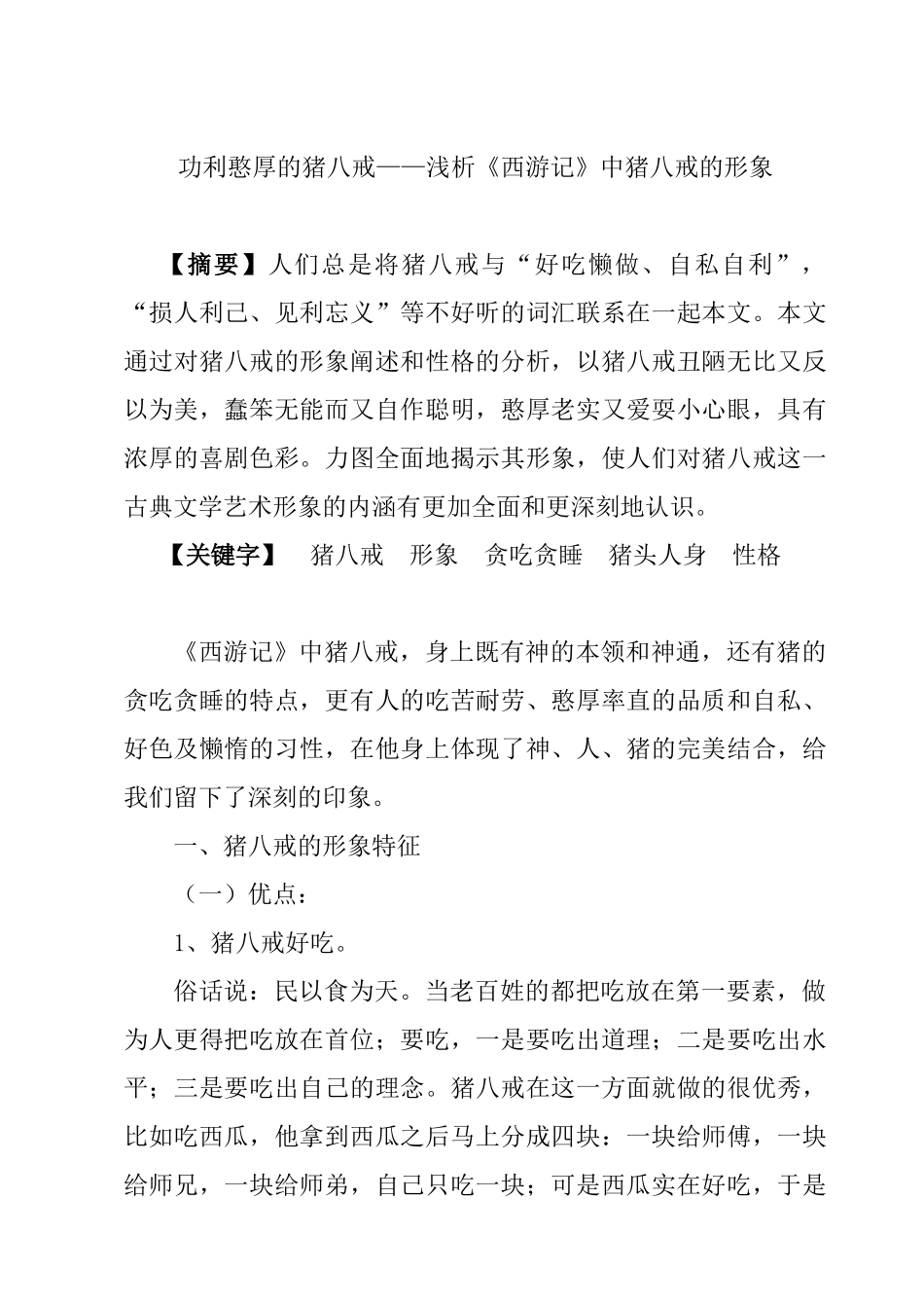 功利憨厚的猪八戒——浅析《西游记》中猪八戒的形象分析研究  汉语言文学专业_第1页