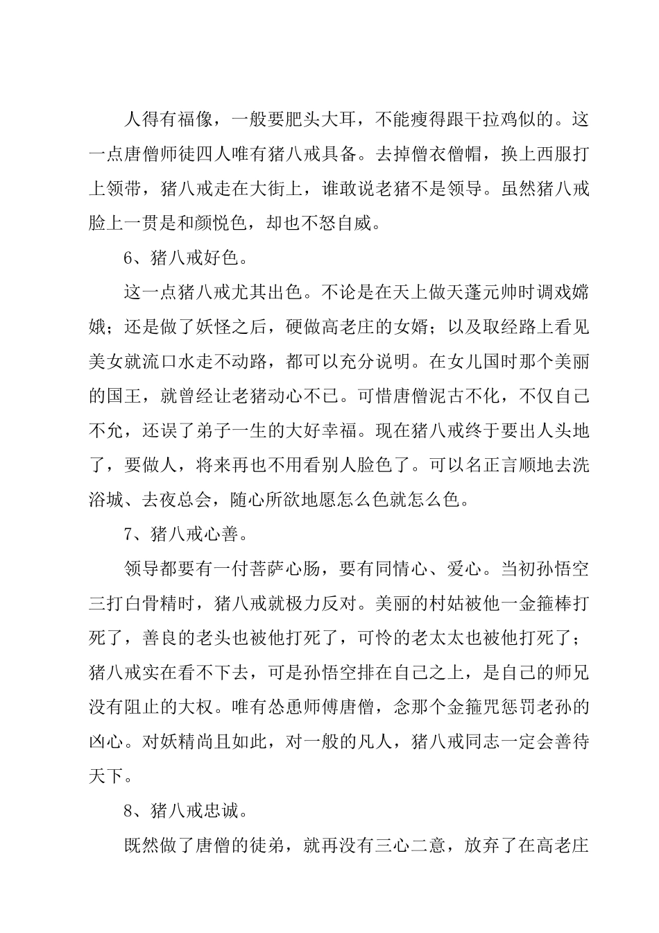 功利憨厚的猪八戒——浅析《西游记》中猪八戒的形象分析研究  汉语言文学专业_第3页