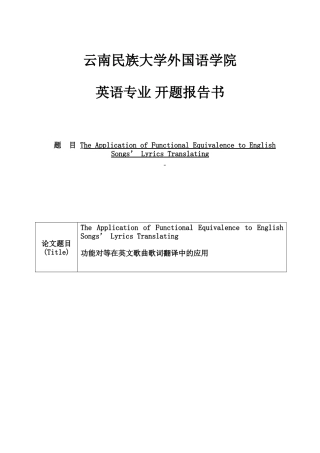 功能对等在英文歌曲歌词翻译中的应用分析研究  英语专业  开题报告