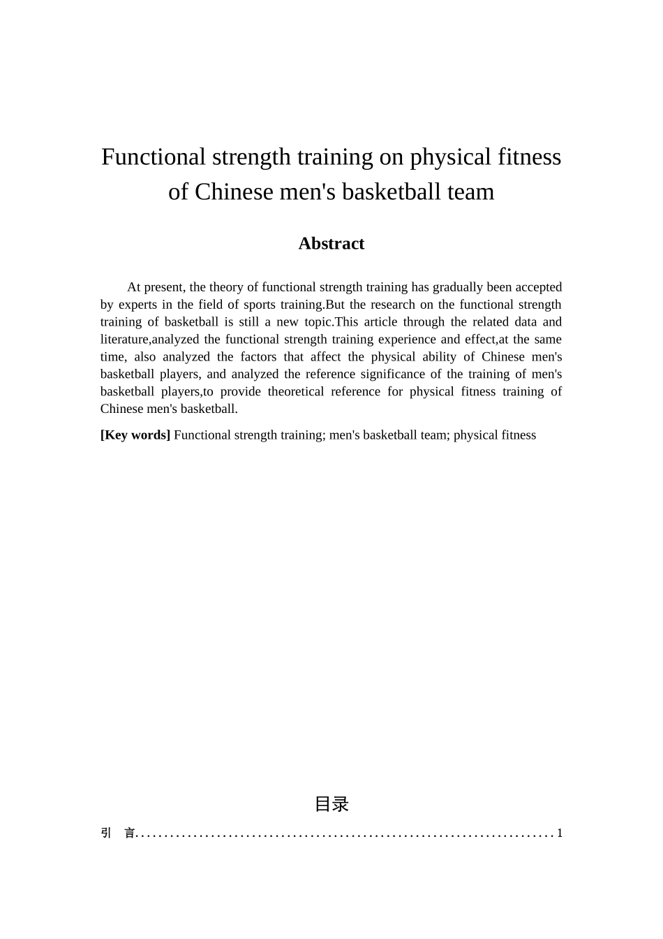 功能性力量训练对中国男篮体能的影响分析研究  体育运动专业_第2页