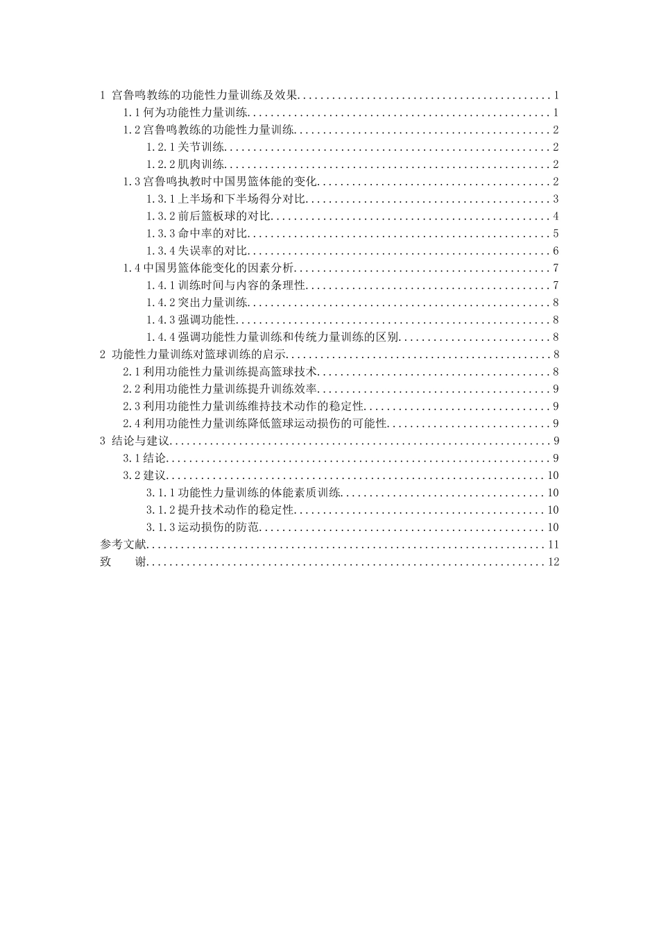 功能性力量训练对中国男篮体能的影响分析研究  体育运动专业_第3页