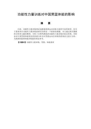 功能性力量训练对中国男篮体能的影响分析研究  体育运动专业
