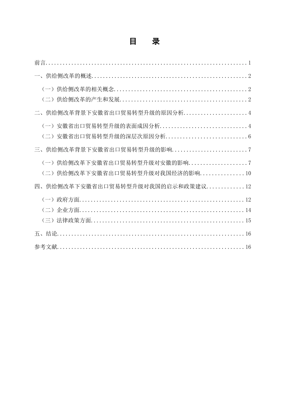 供给侧改革的产生、发展及其应对措施分析研究  工商管理专业_第1页