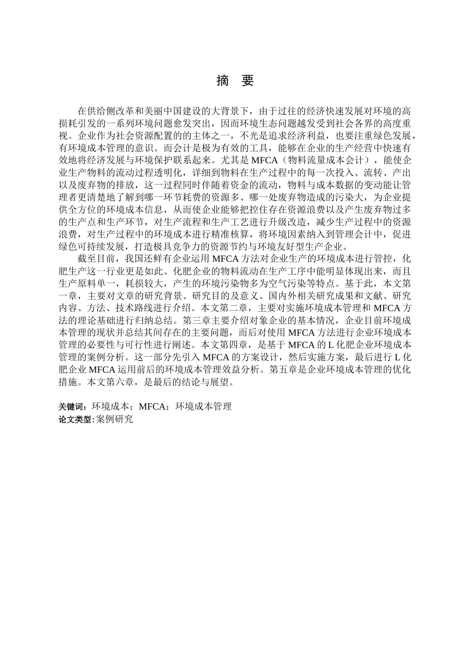 供给侧改革对化肥企业的影响分析研究  工商管理专业_第1页