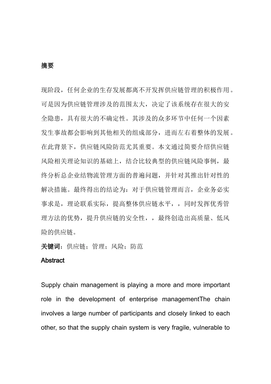 供应链的风险与防范研究分析   工商管理专业_第1页