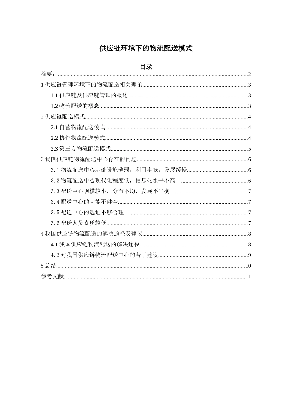 供应链环境下的物流配送模式研究分析   工商管理专业_第1页