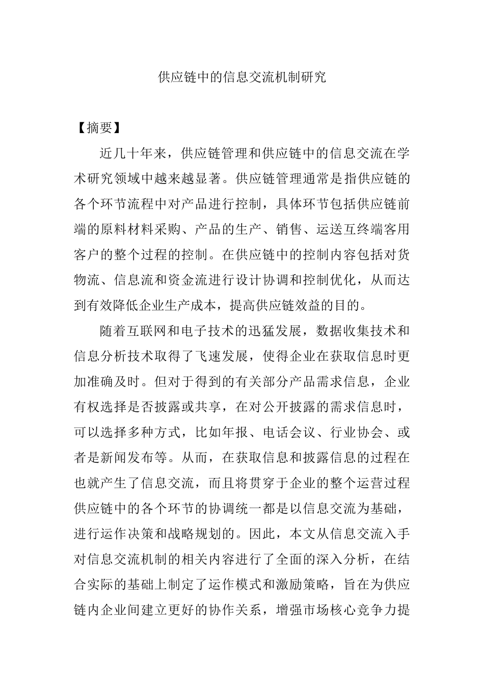 供应链中的信息交流机制研究分析   物流管理专业_第1页
