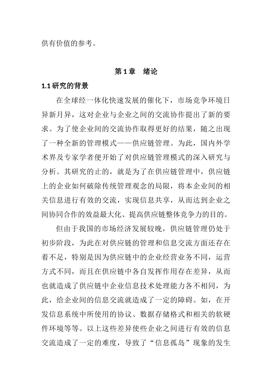 供应链中的信息交流机制研究分析   物流管理专业_第2页