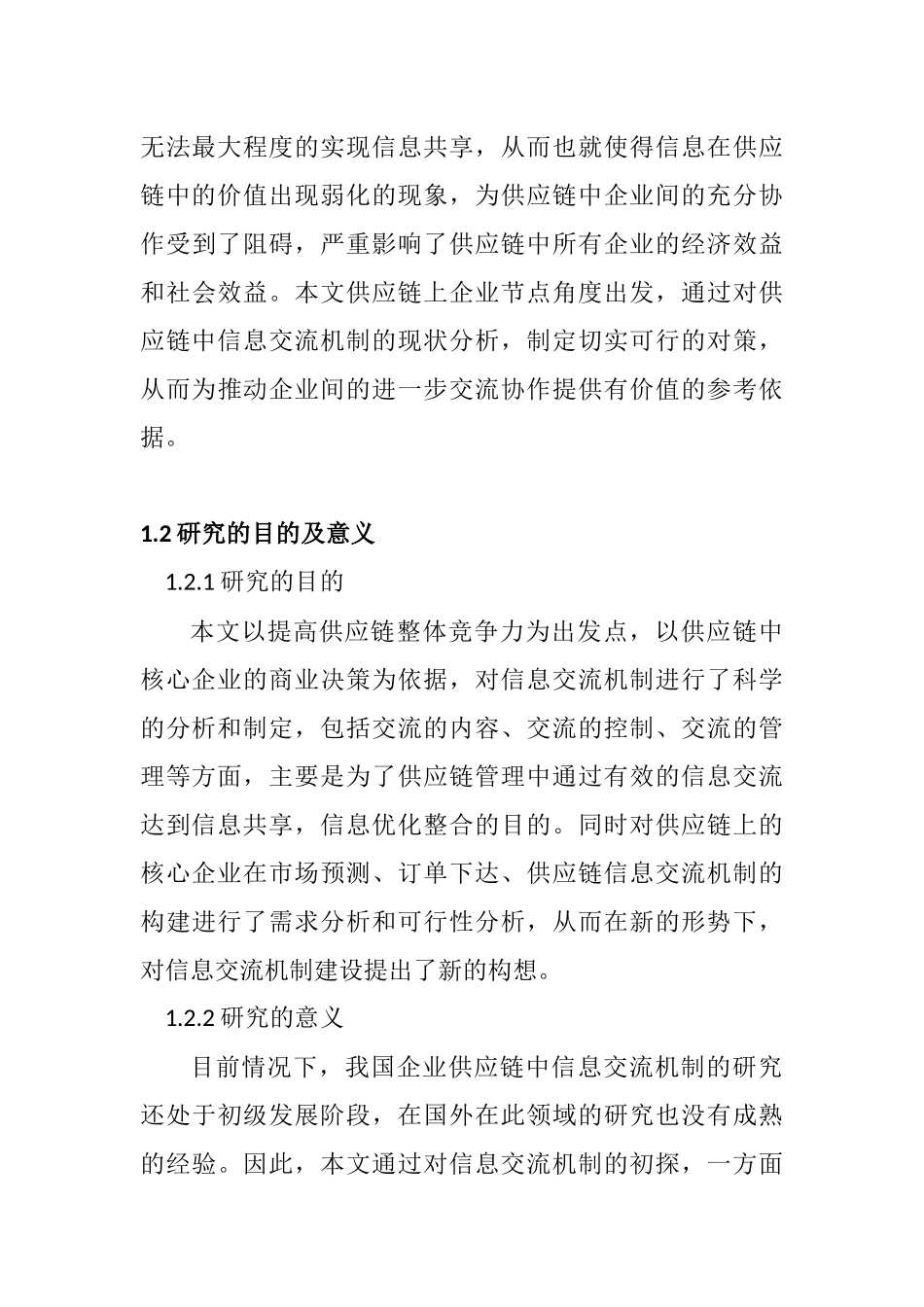 供应链中的信息交流机制研究分析   物流管理专业_第3页